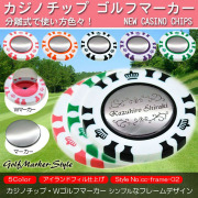 カジノチップ スタイル ダブル ゴルフマーカー 名入れ 刻印 シンプル フレーム デザイン