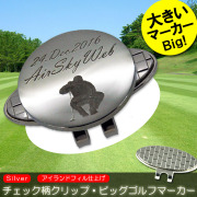 大きいマーカー Big 父の日 プレゼント チェック柄 クリップ ビッグ ゴルフ マーカー