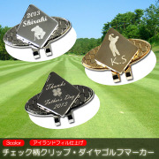 チェック柄 クリップ ダイヤ ゴルフ マーカー オリジナル 名入れ 刻印 コンペ ギフト
