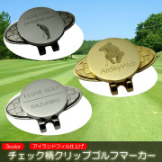 チェック柄 クリップ ゴルフマーカー オリジナル 名入れ 刻印 オーダーメイド