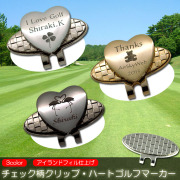 オリジナル 名入れ 刻印 チェック柄 クリップ ハート ゴルフマーカー