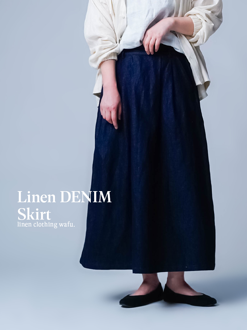 【リネンデニムスカート】ズル賢いほど、美しい。 リネンデニム タックスカート／ ダークインディゴ s019f-din2