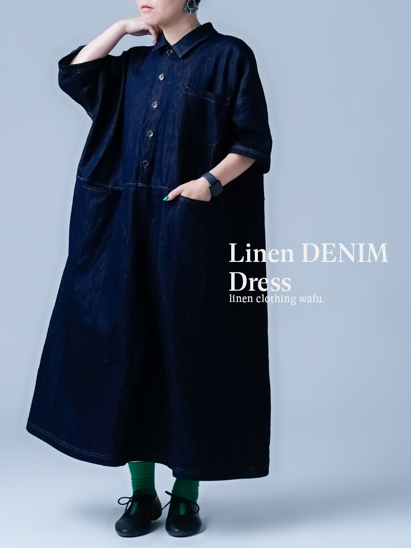 【リネンデニムワンピース】驚くほど軽い リネンデニム 魔法のワンピース ／ ダークインディゴ a067c-din2