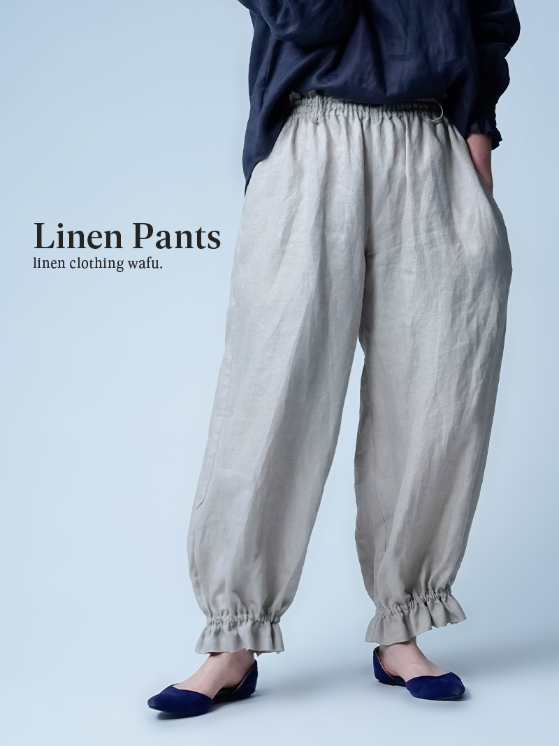 【プレミアム】リネンパンツ 他のパンツを履く理由がなくなる 裾ギュンパンツ ／ 2色展開 b006k