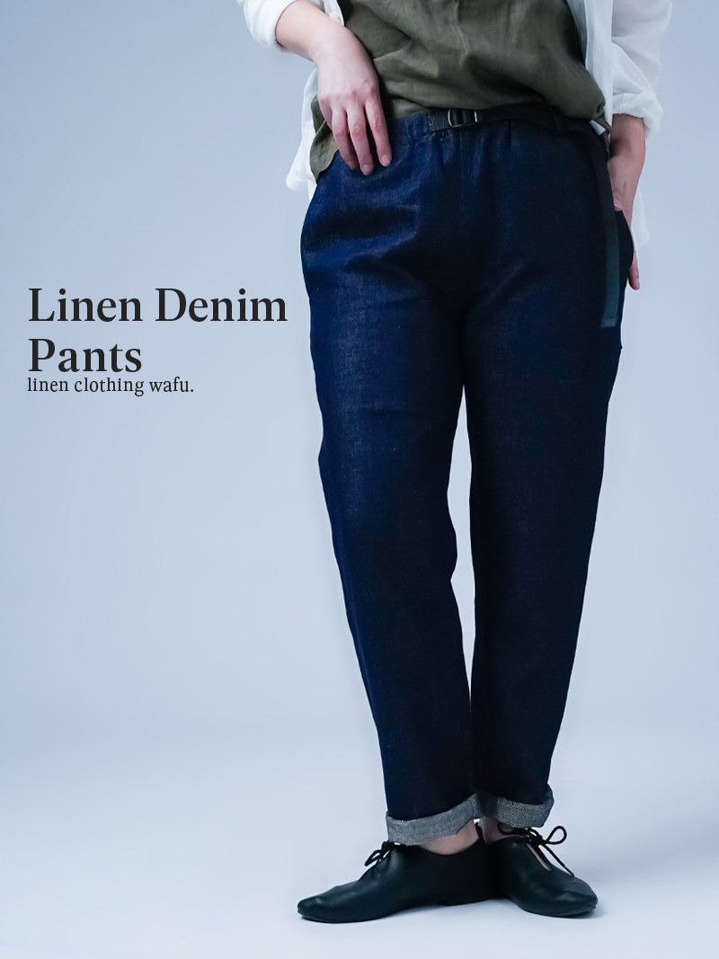 【リネンデニムパンツ】絶妙のシルエット スリム イージーパンツ ／ ダークインディゴ b020e-din2