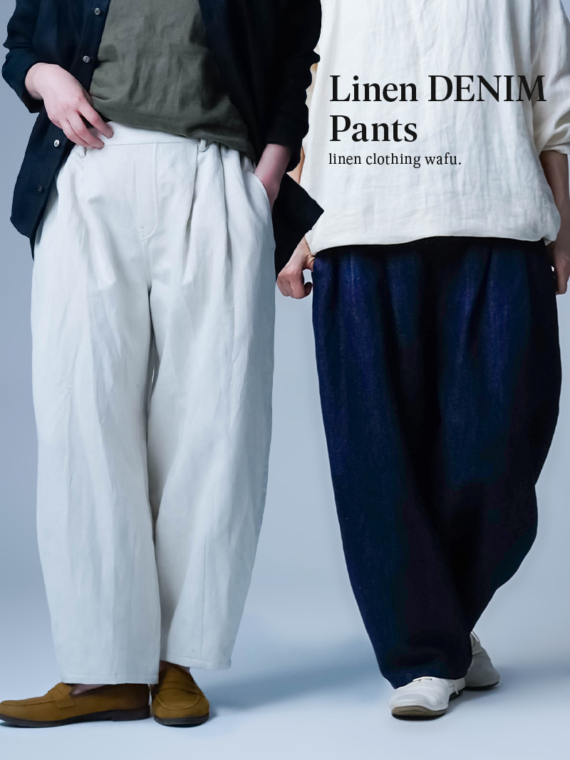 【リネンデニムパンツ】下半身の自由、心の解放。 リネンデニム サーカスパンツ／ 2色展開 b025h