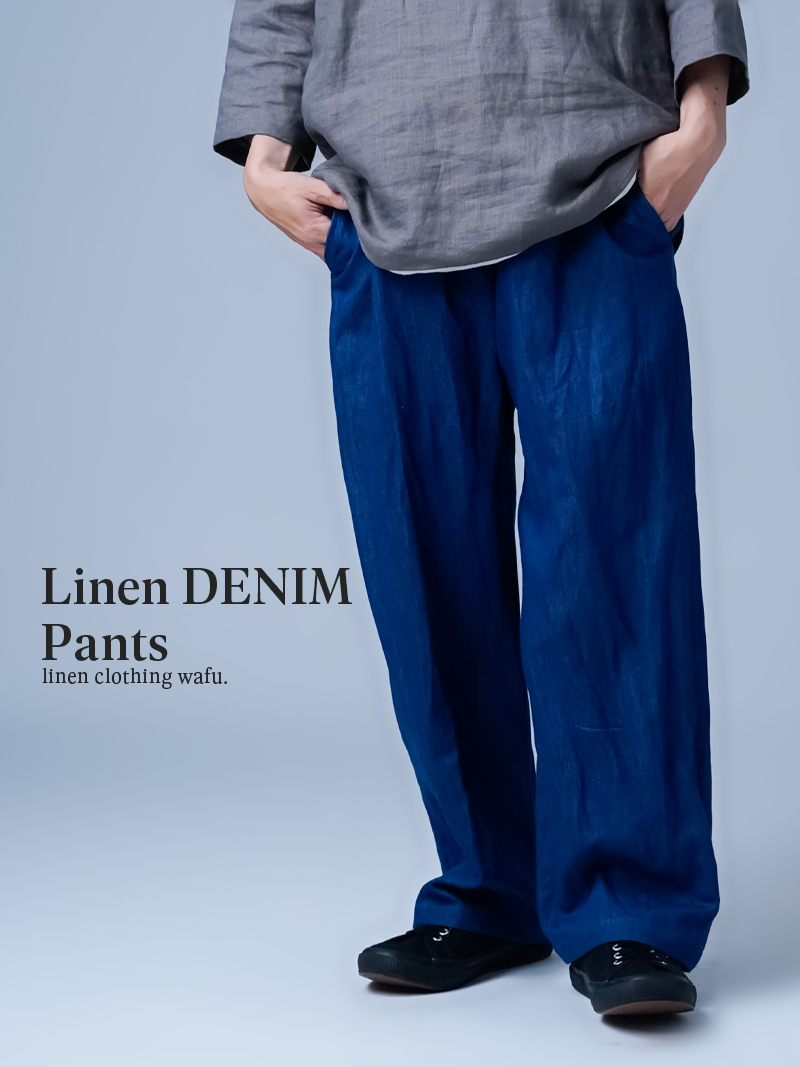 【お試しNEWカラー!リネンデニムパンツ】物語を足す 特別な一本 ウエスト紐 デニムパンツ ／ インディゴブルー b032b-igb2
