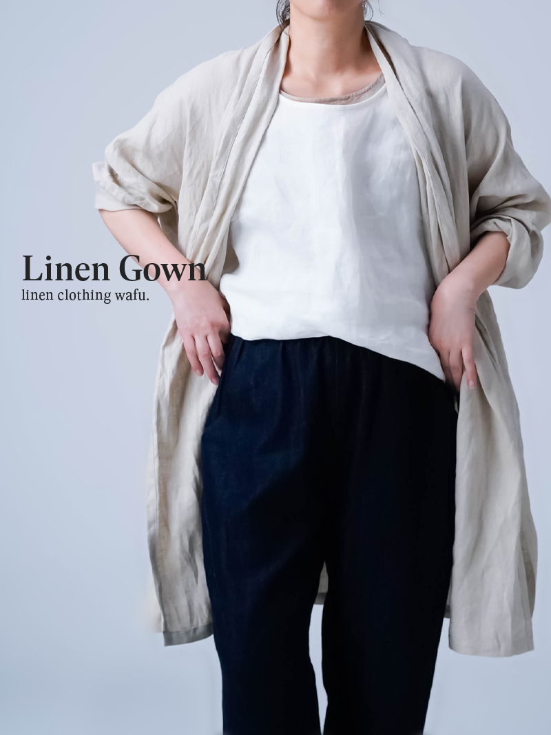 【リネンローブ】もう手放せません 軽く肌が心地いい 美シルエットのローブ／ 亜麻ナチュラル h016e-amn1