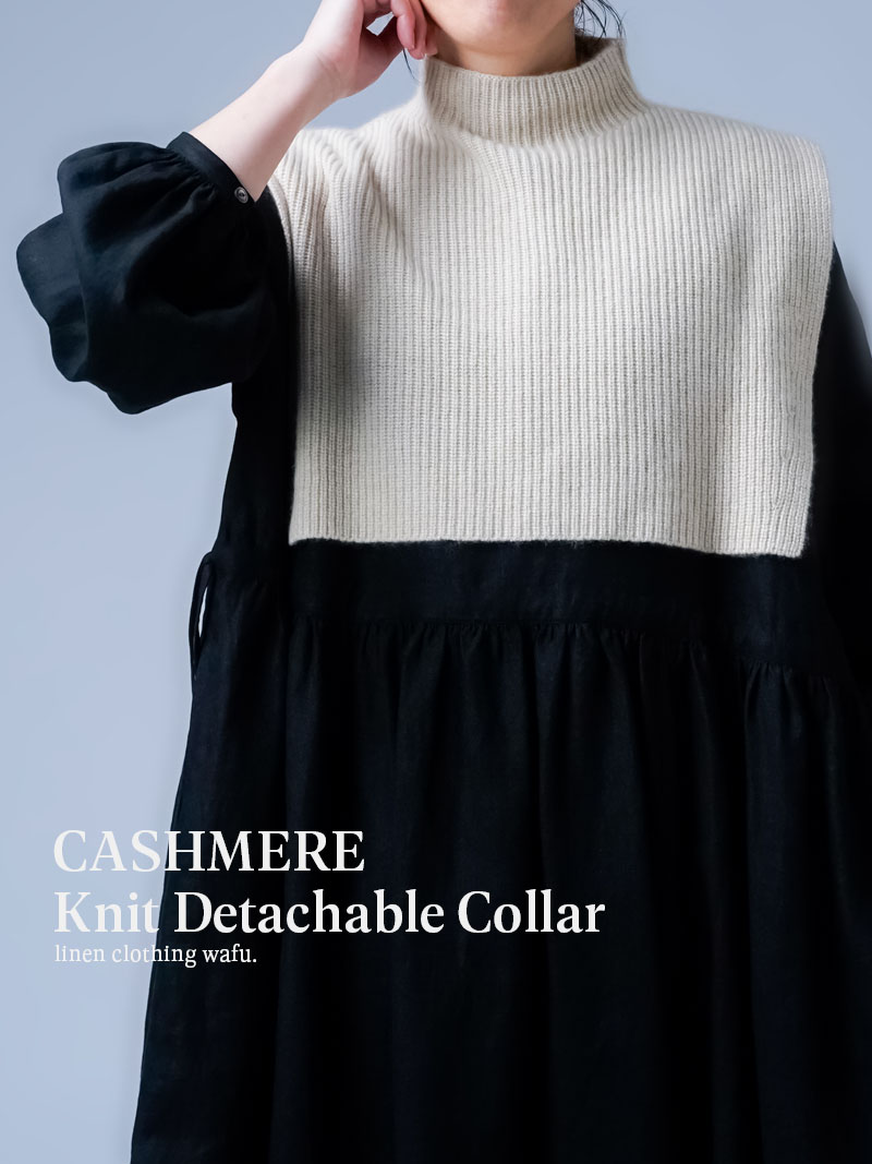 数量限定 カシミヤ100% 上品と保温のいいとこどり  つけ襟 ネックウォーマー ／ エクリュ h033z-ecr2