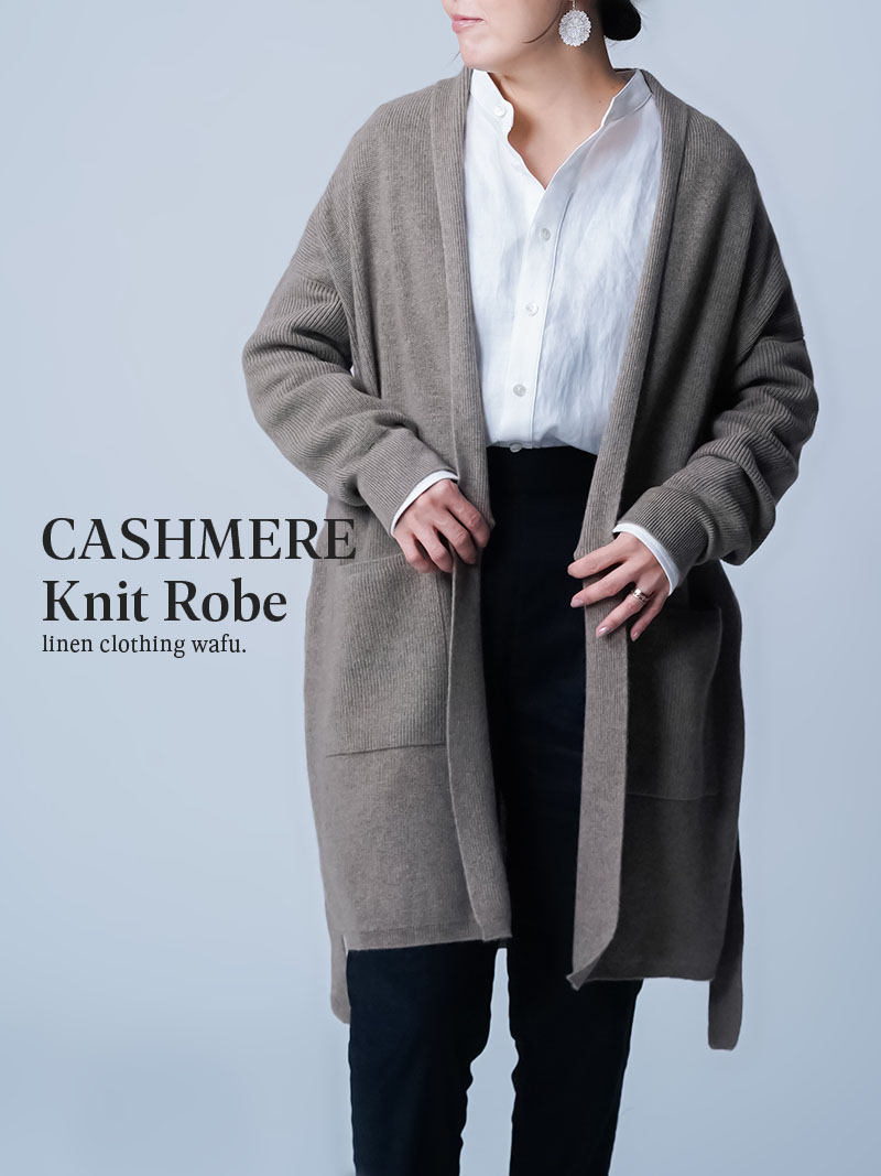 【カシミヤ100%】厳しい冬を愛おしむ カシミヤローブ ／ モカブラウン h035y-mcb2