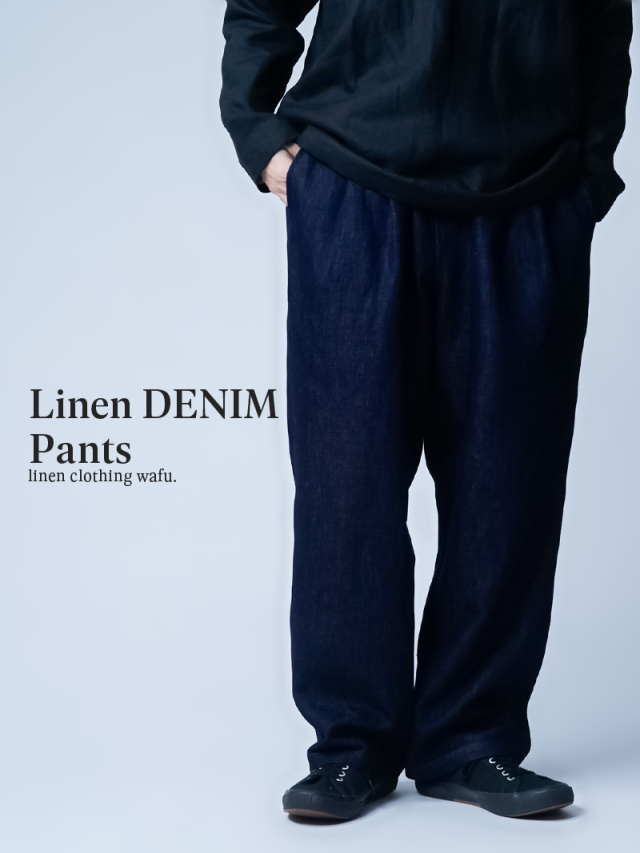 【リネンデニムパンツ】日々に馴染む、安心の定番 遠藤パンツ2 スラントポケットパンツ ／ ダークインディゴ b021e-din2