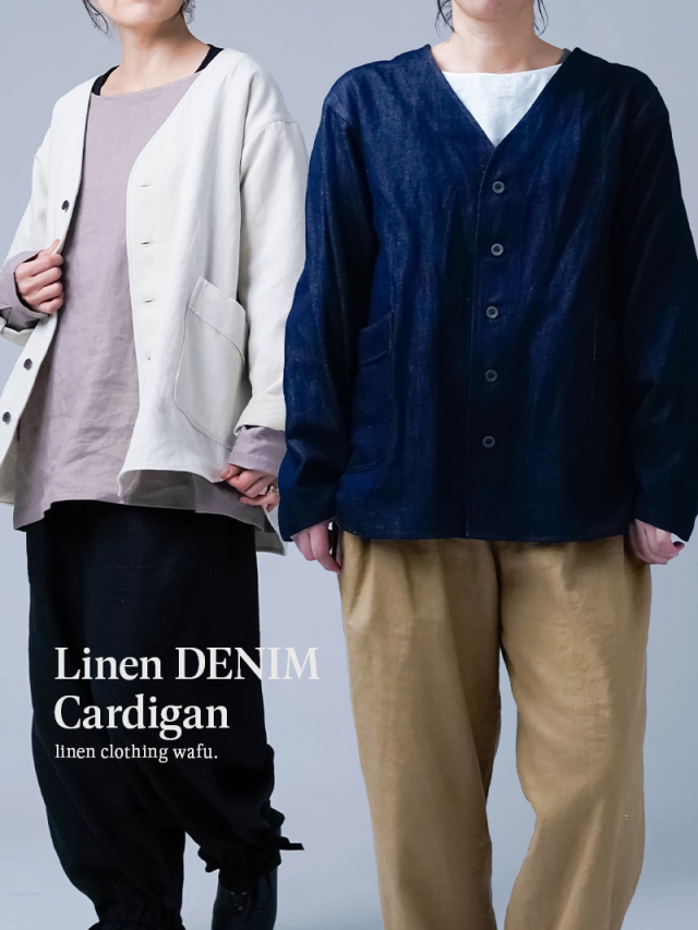 10/29.12時～受注開始!【リネンデニムカーディガン】新感覚・カーディガン 使いやすさがクセになる／ 2色展開 h007c