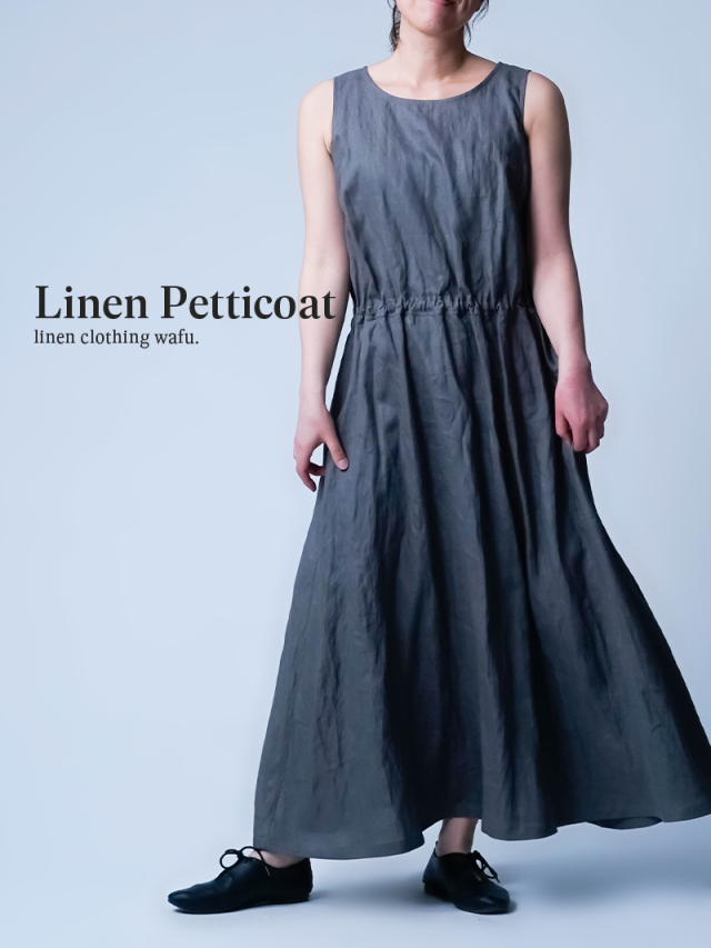 2/12.12時～受注開始！【リネンペチワンピ】脇汗処理と美シルエットをこれ一着で。 よし ペチワンピース ／ 鈍色 p027a-nib1