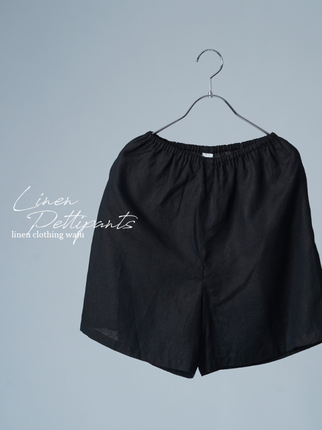 【リユース作品】リネンペチパンツ インナーパンツ / 黒色 sample-a1137