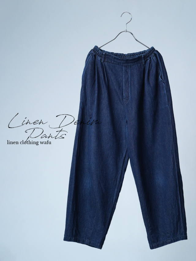 【リユース作品】リネンデニムパンツ サーカスパンツ / ダークインディゴ sample-a1156