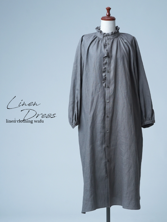 【見本品】リネンドレス フリルワンピース ロング 長袖 スタンドカラー / 鈍色 sample-d0254