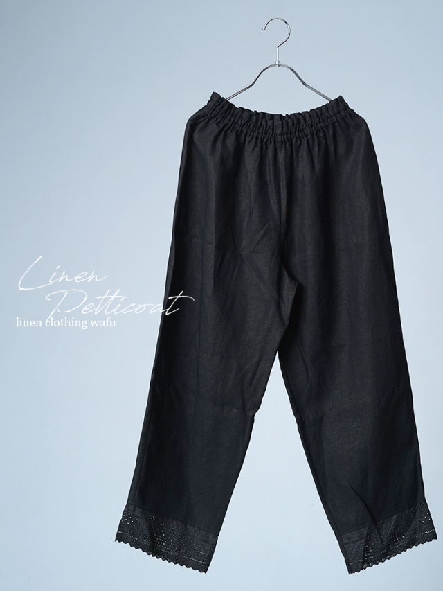 【見本品/Ｓサイズ】リネンペチパンツ 裾レース パンツ / ブラック sample-d0286