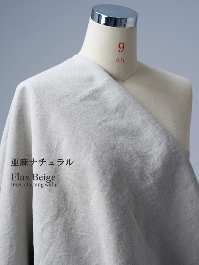 【wafuオリジナルリネン 生地販売】ふわっと優しい肌触り リネン100% 40番手 薄手 140cm幅 ／ 亜麻ナチュラル