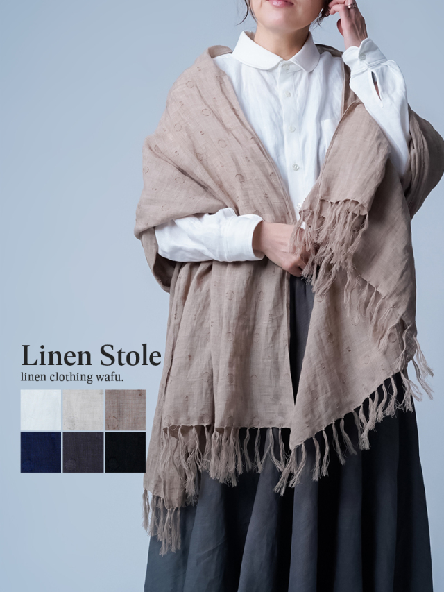 3/19.12時～受注再開！【入門編】気づけば纏う、日常の安らぎ ドット柄 リネンストール ／ 6色展開 z004r