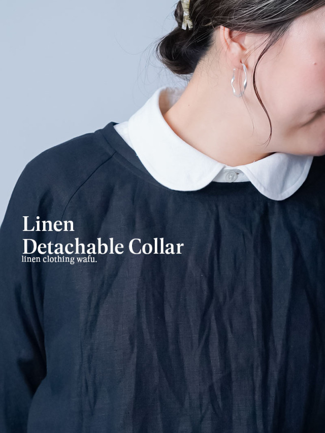 【リネンつけ襟】優しさの中に知性 丸襟 ／ 白色 z018c