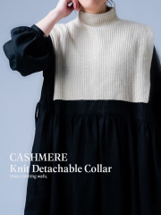 ※生産終了※【カシミヤ100%】 上品と保温のいいとこどり  つけ襟 ネックウォーマー ／ エクリュ h033z-ecr2