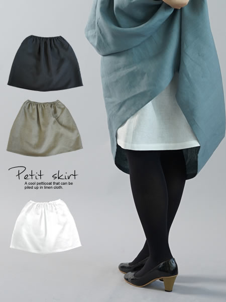 雅亜麻 リネン ペチコート ゴム調節可能 やさしい インナー スカート 肌着 下着/3色展開 黒・白・榛色