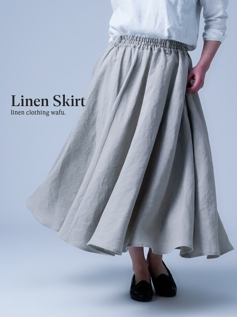 【リネンスカート】官能を呼び覚ます サーキュラースカート ／ 亜麻ナチュラル s002f-amn1