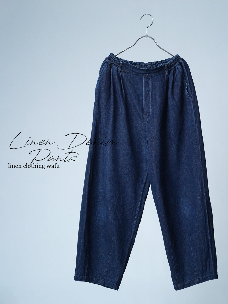 【リユース作品】リネンデニムパンツ サーカスパンツ / ダークインディゴ sample-a1156