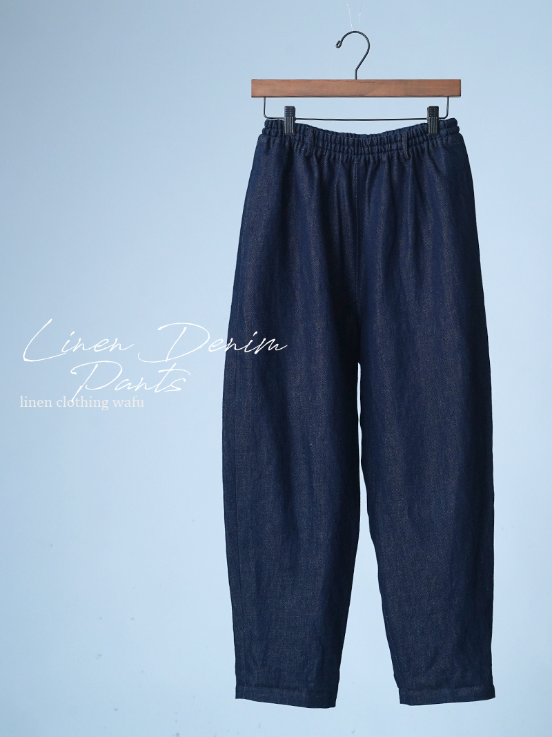 【見本品】リネンデニムパンツ みんな大好き デニムパンツ / ダークインディゴ sample-d0186