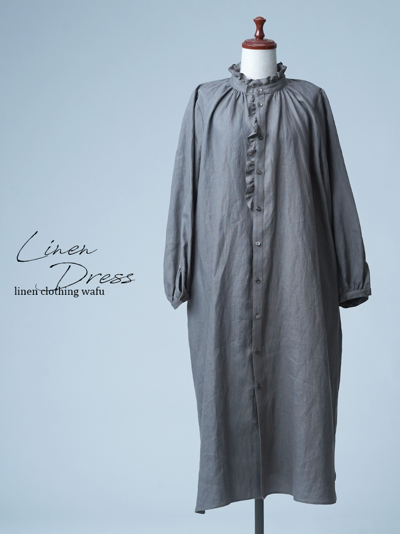 【見本品】リネンドレス フリルワンピース ロング 長袖 スタンドカラー / 鈍色 sample-d0254