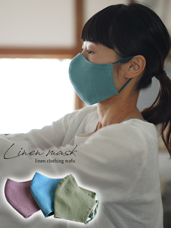 ※生産終了※【立体マスク】 リネンマスク 抗菌 防臭 速乾 丸洗いOK 布マスク ／ 3色展開 z021e
