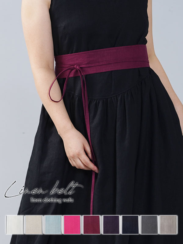 ※生産終了※【リネンベルト/サッシュ】中厚 リネン100% サッシュベルト ／ z022d