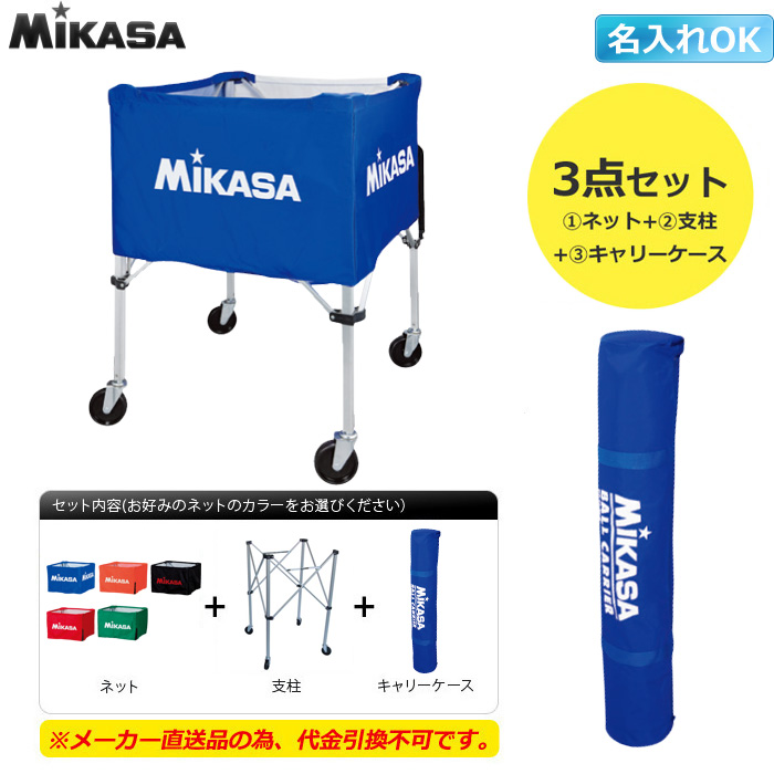 【ミカサ】BCF-SP-HL ボールカゴ（箱型）サイズHL（屋外用） キャリーケース付きセット【名入れ可】【※メーカー直送品の為　代引き×　時間指定×】