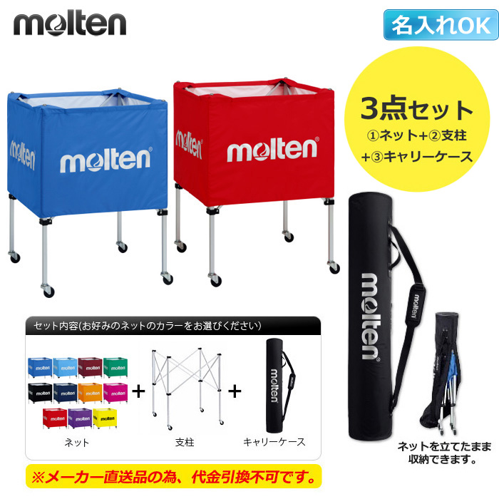【モルテン】BK0021 折りたたみ式ボールカゴ（中・背低）キャリーケース付きセット【名入れ可】【※メーカー直送品の為　代引き×　時間指定×】