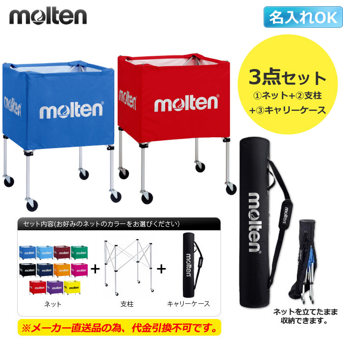 【モルテン】BK0022 折りたたみ式ボールカゴ（屋外用）キャリーケース付きセット【名入れ可】【※メーカー直送品の為　代引き×　時間指定×】