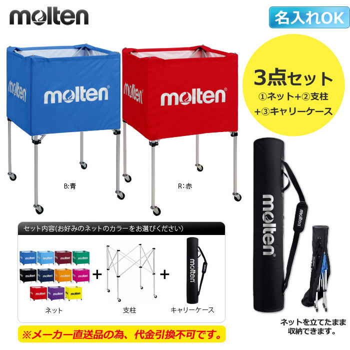 【モルテン】BK0023 折りたたみ式ボールカゴ（中・背高）キャリーケース付きセット【名入れ可】【※メーカー直送品の為　代引き×　時間指定×】