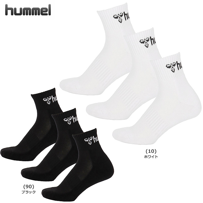 【ヒュンメル】 HAG7091　ソックス3足セット【12cm丈】（22～28cm）