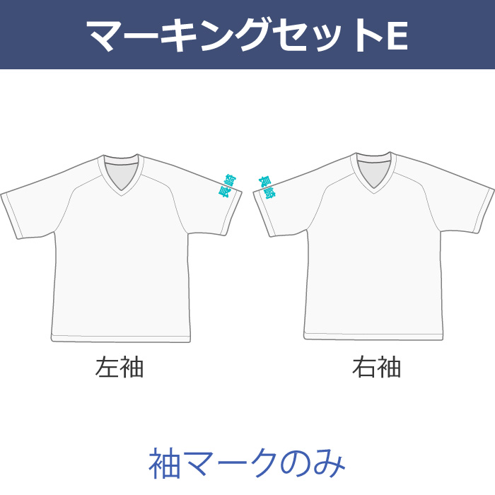 【マーキング：Ｅセット】袖に文字や番号を入れる