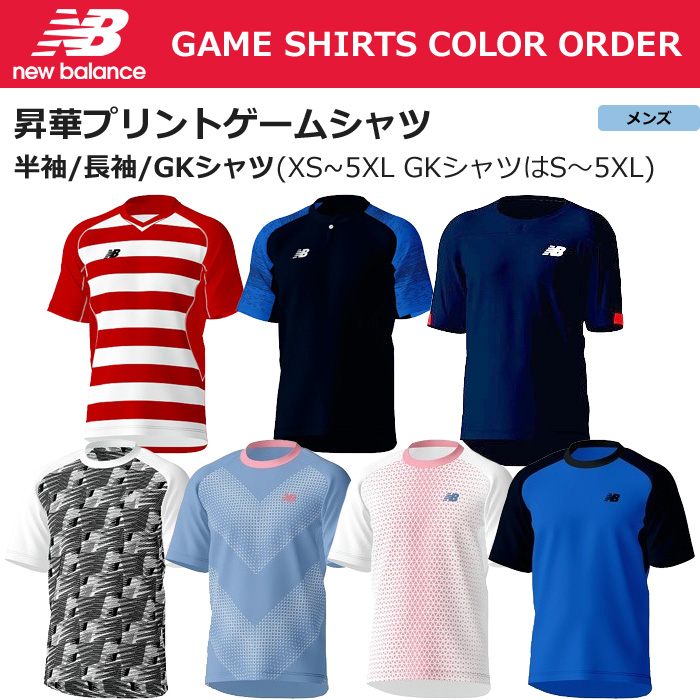 【ニューバランス】【チームオーダー】昇華プリントゲームシャツ３【半袖/長袖/GK用】（メンズ：XS～5XL）／納期：約2カ月~2カ月半／最低作成枚数：新規５枚～追加１枚～