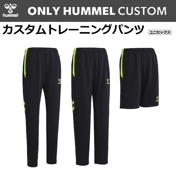 【ヒュンメル】【ONLY HUMMEL】【カスタム】トレーニングパンツ(ユニセックス：S～XO4）／納期：約50日～／最低作成枚数：新規４枚～追加１枚～