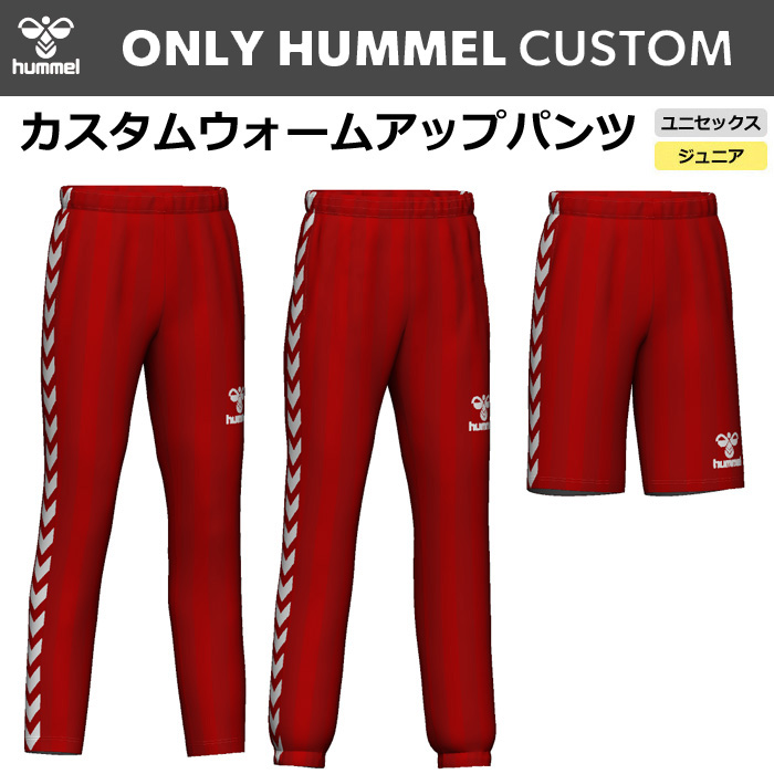 【ヒュンメル】【ONLY HUMMEL】【カスタム】ウォームアップパンツ(ユニセックス：S～XO／ジュニア：120～160）／納期：約50日～／最低作成枚数：新規４枚～追加１枚～