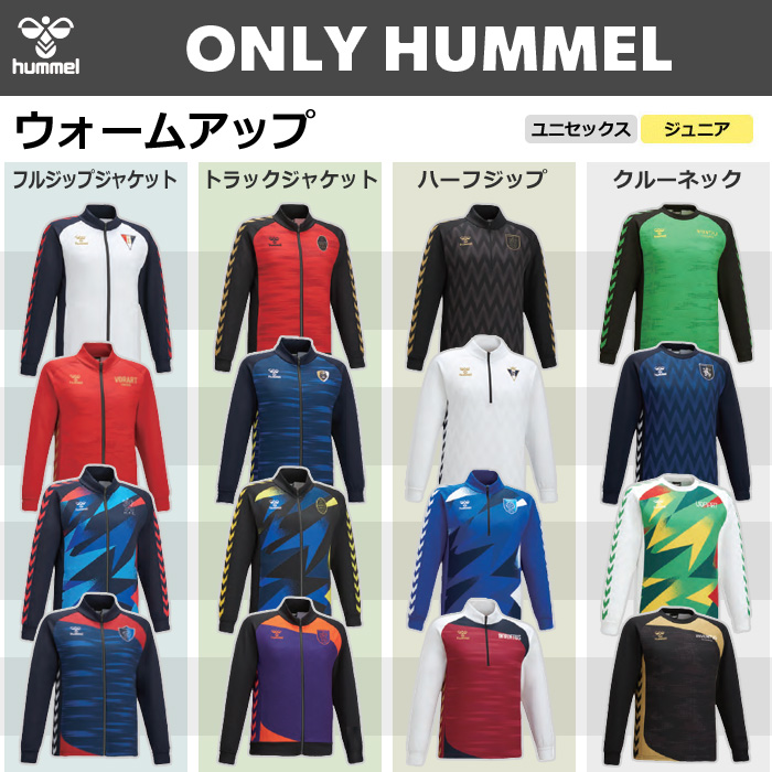 【ヒュンメル】【ONLY HUMMEL】昇華ウォームアップフルジップジャケット／トラックジャケット/ハーフジップ/クルーネック(ユニセックス：S～XO4／ジュニア：120～160）／納期：約50日～／最低作成枚数：新規４枚～追加１枚～