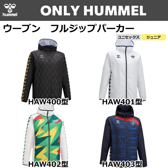 【ヒュンメル】【ONLY HUMMEL】昇華ウーブンフルジップパーカー(ユニセックス：S～XO4／ジュニア：120～160）／納期：約50日～／最低作成枚数：新規４枚～追加１枚～