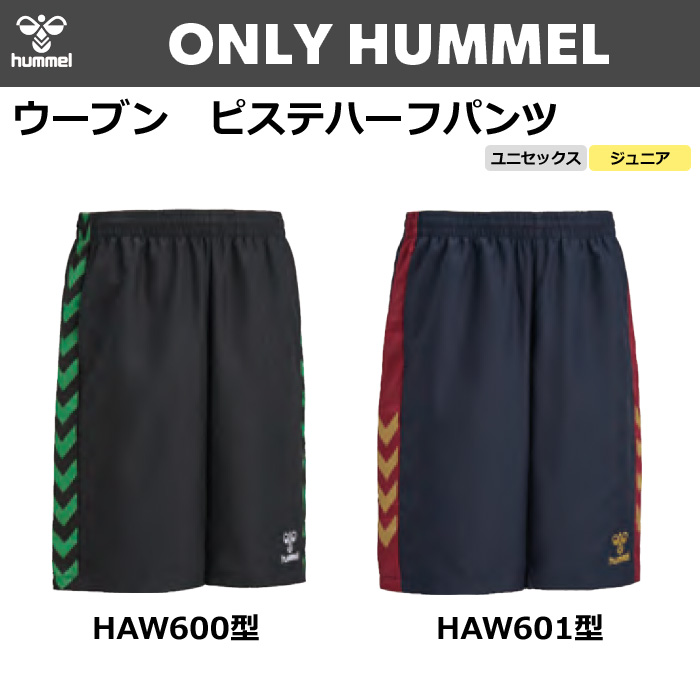 【ヒュンメル】【ONLY HUMMEL】昇華ウーブンハーフパンツ(ユニセックス：S～XO4／ジュニア：120～160）／納期：約50日～／最低作成枚数：新規４枚～追加１枚～