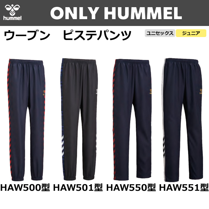 【ヒュンメル】【ONLY HUMMEL】昇華ウーブンピステパンツ(ユニセックス：S～XO4／ジュニア：120～160）／納期：約50日～／最低作成枚数：新規４枚～追加１枚～