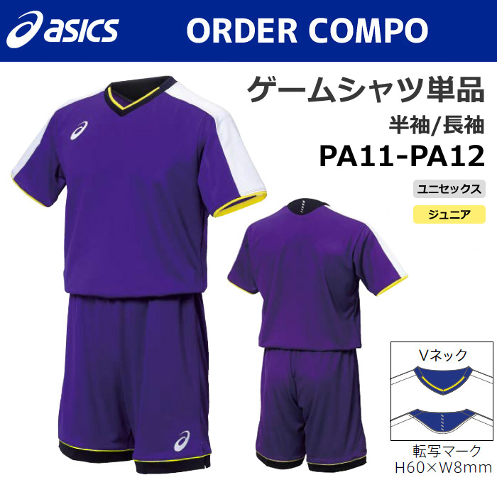 【アシックス】PA11/PA12【オーダーコンポ】ゲームシャツ（ユニセックス：XS～4XL／ジュニア：130～160）【特別サイズ・採寸サイズ対応】／納期：約1カ月～／最低作成枚数：１着