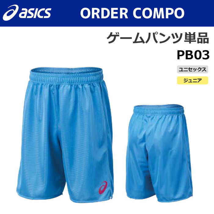【アシックス】PB03【オーダーコンポ】ゲームパンツ（ユニセックス：XS～4XL／ジュニア：130～160）【特別サイズ・採寸サイズ対応】■股下２０cm／納期：約1カ月～／最低作成枚数：１着
