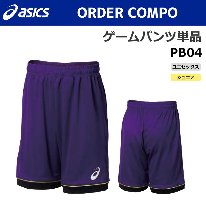 【アシックス】PB04【オーダーコンポ】ゲームパンツ（ユニセックス：XS～4XL／ジュニア：130～160）【特別サイズ・採寸サイズ対応】■股下２０ｃｍ（L寸）１５cm（150寸）／納期：約1カ月～／最低作成枚数：１着