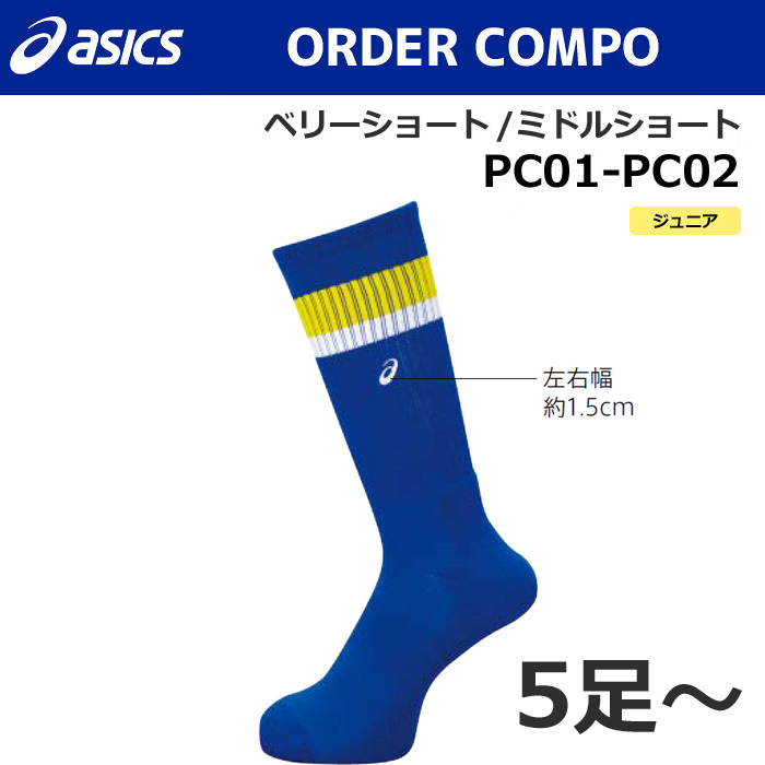 【アシックス】PC01/PC02【オーダーコンポ】ソックス【ベリーショート/ミドルショート】（ジュニア：19～23cm）／納期：約１カ月～／最低作成枚数：５足