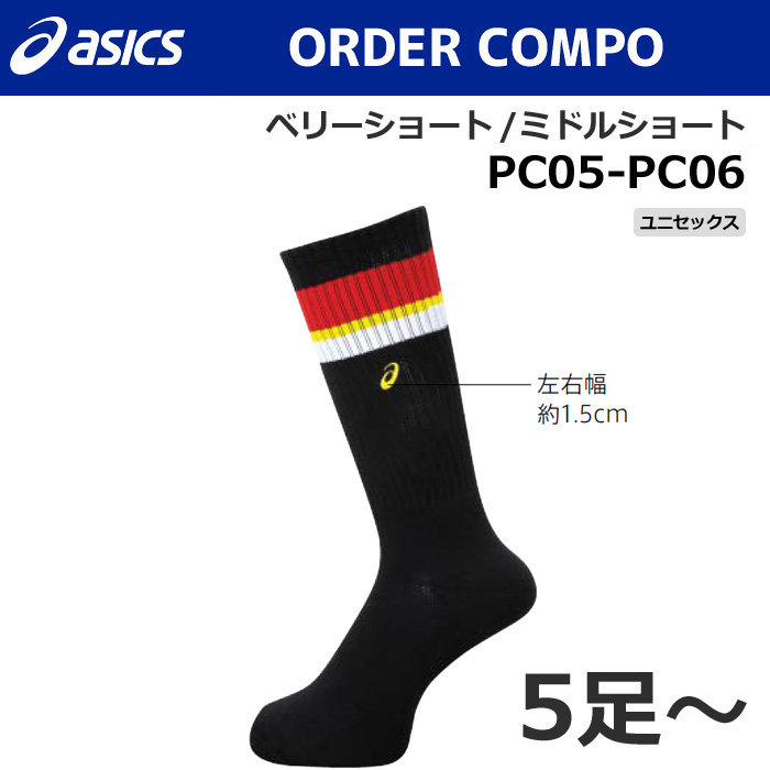 【アシックス】PC05/PC06【オーダーコンポ】ソックス【ベリーショート/ミドルショート】（ユニセックス：23～29cm）／納期：約１カ月～／最低作成枚数：５足